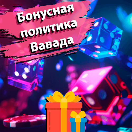 Бонусная политика Вавада