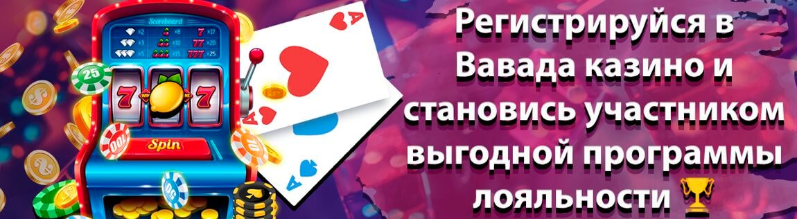 Официальный сайт Вавада казино