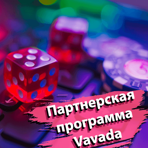 Партнерская программа Vavada