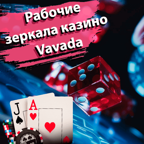 Рабочие зеркала казино Vavada